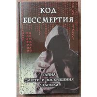 Цепкало В. Код бессмертия. Тайна смерти и воскрешения человека /Мн.: Харвест 2005г.