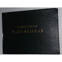 СССР удостоверения судья пулевая стрельба ЛИТВА 1973.(А47)