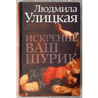 Искренне Ваш Шурик