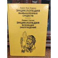 Энциклопедия вымышленных существ  Хорхе Луиса Борхеса и Энциклопедия всеобщих заблуждений Людвига Соучека.