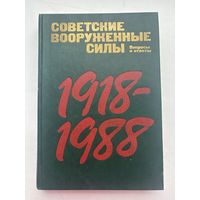 Советские вооруженные силы вопросы и ответы 1918-й – 1988-й