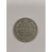 15 копеек 1911 с.п.б.