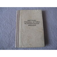 Карточки тренажа лётчиков истребительной авиации