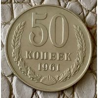 50 копеек 1961 года.