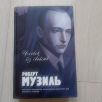 Музиль Роберт. Человек без свойств. Серия: Большая книга.