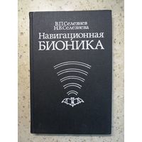 НОВАЯ, В. П. Селезнев, Н. В. Селезнева, Навигационная бионика