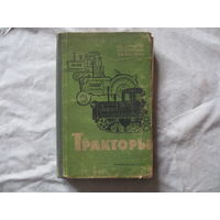 КНИГА  ТРАКТОРЫ