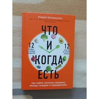 Что и когда есть.А.Беловешкин