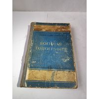 Военная топография. 1953 г.
