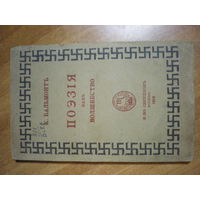 1916 К.БАЛЬМОНТ  ПОЭЗИЯ КАК ВОЛШЕБСТВО