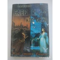 Бабы Яги - кто они? Как стать богом / В. А. Шемшук. (н)