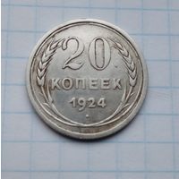 20 копеек,1924 г.(2)