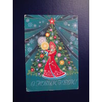 С Новым годом!  1981 г.  Снегурочка, ёлка.  подписанная.