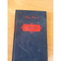 I.Вазау"У ЯРМЕ"\011