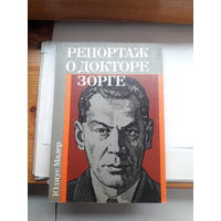 Ю. Мадер Репортаж о докторе Зорге