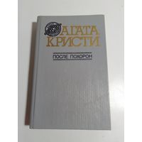 Агата Кристи. После похорон.