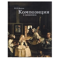 Композиция в живописи | Волков Николай Николаевич