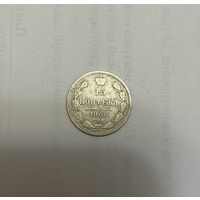 Монета. 15 копеек, 1900 г., фз