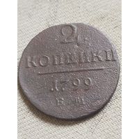 Распродажа - 2 копейки 1799г.,РИ, ПАВЕЛ 1