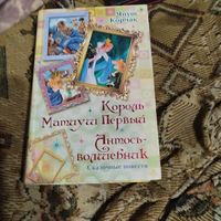 Януш Корчак.  Король Матиуш Первый. Король Матиуш на необитаемом острове. Антось-волшебник. Сказочные повести.