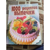 1000 РЕЦЕПТОВ ВЫПЕЧКИ