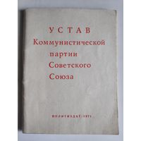 Устав Коммунистической партии Советского Союза. 1971 г.