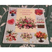 Книга "101 идея составления букетов".
