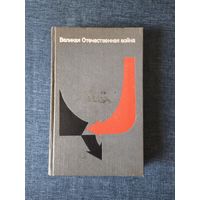 Книга. Великая отечественная война.