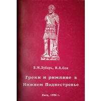 Греки и Римляне в нижнем Поднестровье
