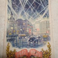 Старая открытка  1953г.