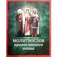Молитвослов Православного Воина * Рекомендован в Публикации Издательским Советом РПЦ * 80 страниц