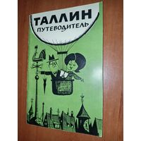 А.Рейнсалу. ТАЛЛИН. Путеводитель.