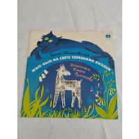 Детская пластинка винил "Сказка"Жил-был на свете серенький козлик", моно, 1988