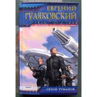 Сезон туманов.  Евгений Гуляковский. Серия  Экспансия.