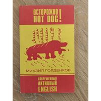 Голденков Михаил. Осторожно! Hot dog!