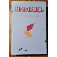 Памяць: Расонскі раён. (Память. Россонский район): гісторыка-дакументальная хроніка.