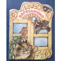 Максим Горький. Воробьишко (большой формат)