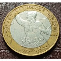 Россия 10 рублей, 2000 СПМД 55 лет Победе в Великой Отечественной войне    ( 2-7-5 )