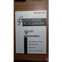 Философские исследования 1995/2 Авторы Михайлов, Воронин, Лобастов, Сорвин, Миракян, Шехтер, Михайлова, Бойко, Кириллов, Ляховецкий, Бельтюков, Бамм, Ламперт, Штеренберг, Белоножко, Ктони, Краснова