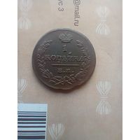 1 копейка 1823 года  хорошая не частая