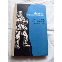 25-33 леоднид Краснянский Что там, за синей чертой? Повесть Москва Воениздат 1979