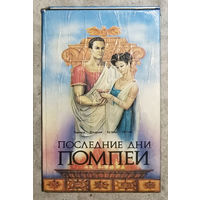 Эдвард Джордж Булвер Литтон Последние дни Помпеи