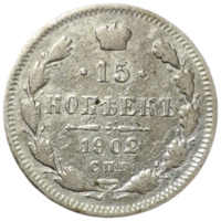 15 копеек 1902