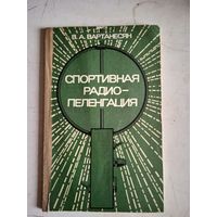 Спортивная радиопеленгация