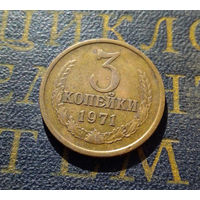3 копейки 1971 СССР #20
