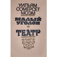 С.Моэм. КНИГА-ПОДАРОК ДЛЯ ЛЮБОГО ЖЕЛАЮЩЕГО КУПИВШЕГО У МЕНЯ 2 ЛОТА