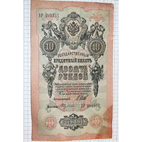 Россия 10 рублей 1909 банкнота 4штуки