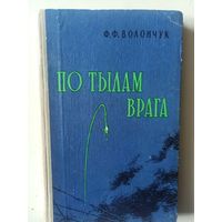 Волончук Ф.Ф. По тылам врага (Военные мемуары ) 1961