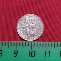 Одна из разновидностей монеты 15коп СССР , 1931г., оригинал...