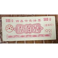 Билеты на продажу растительного масла в городе Сичан 1991 год. Китай. С рубля без МЦ